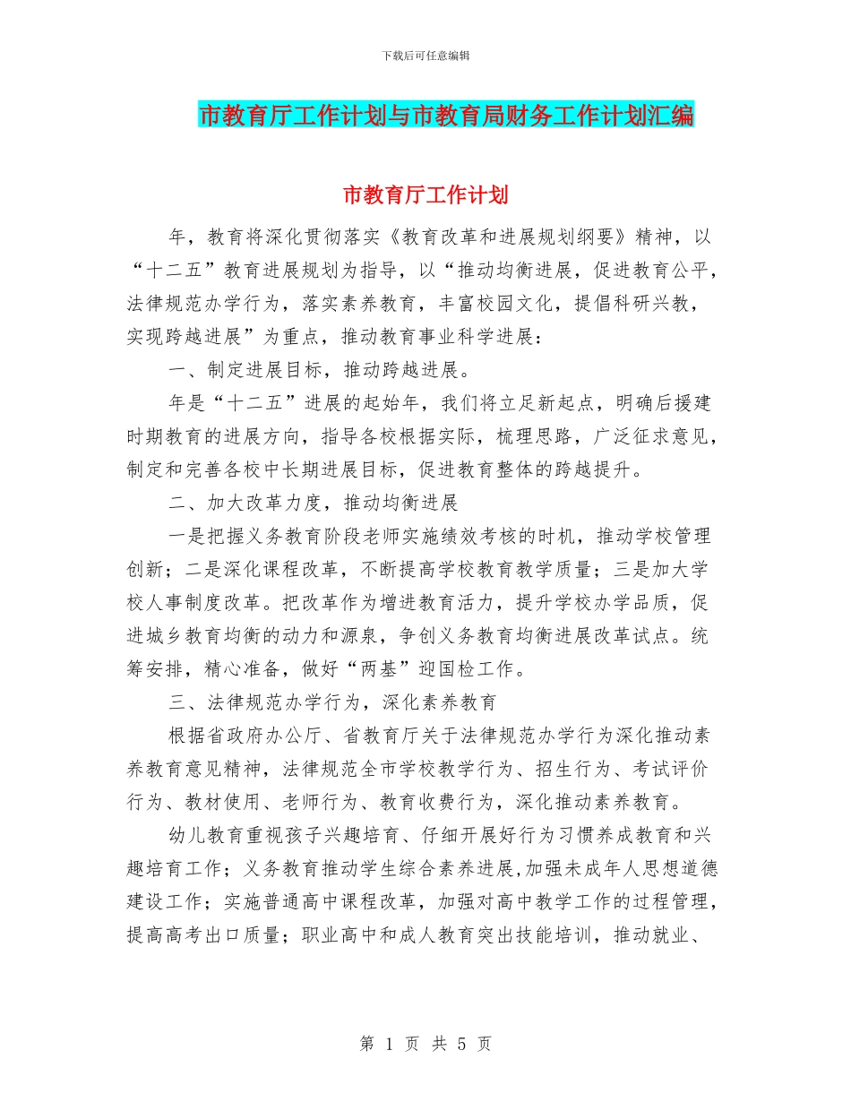 市教育厅工作计划与市教育局财务工作计划汇编_第1页