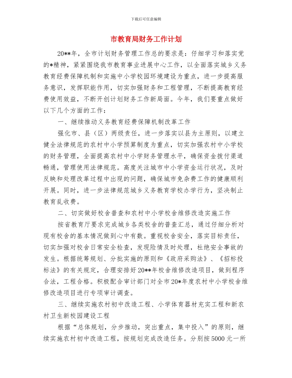 市教育厅工作计划与市教育局财务工作计划汇编_第3页