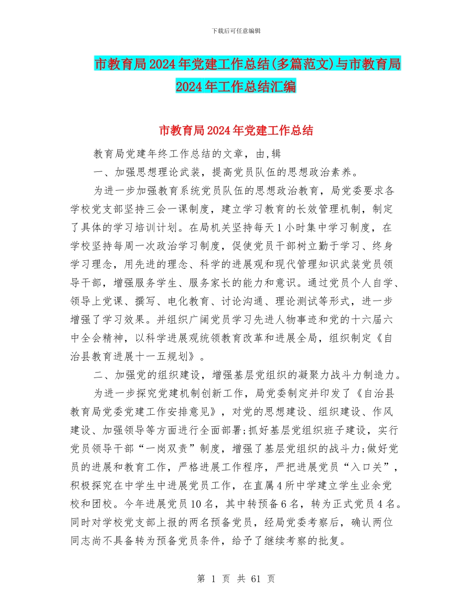 市教育局2024年党建工作总结与市教育局2024年工作总结汇编_第1页