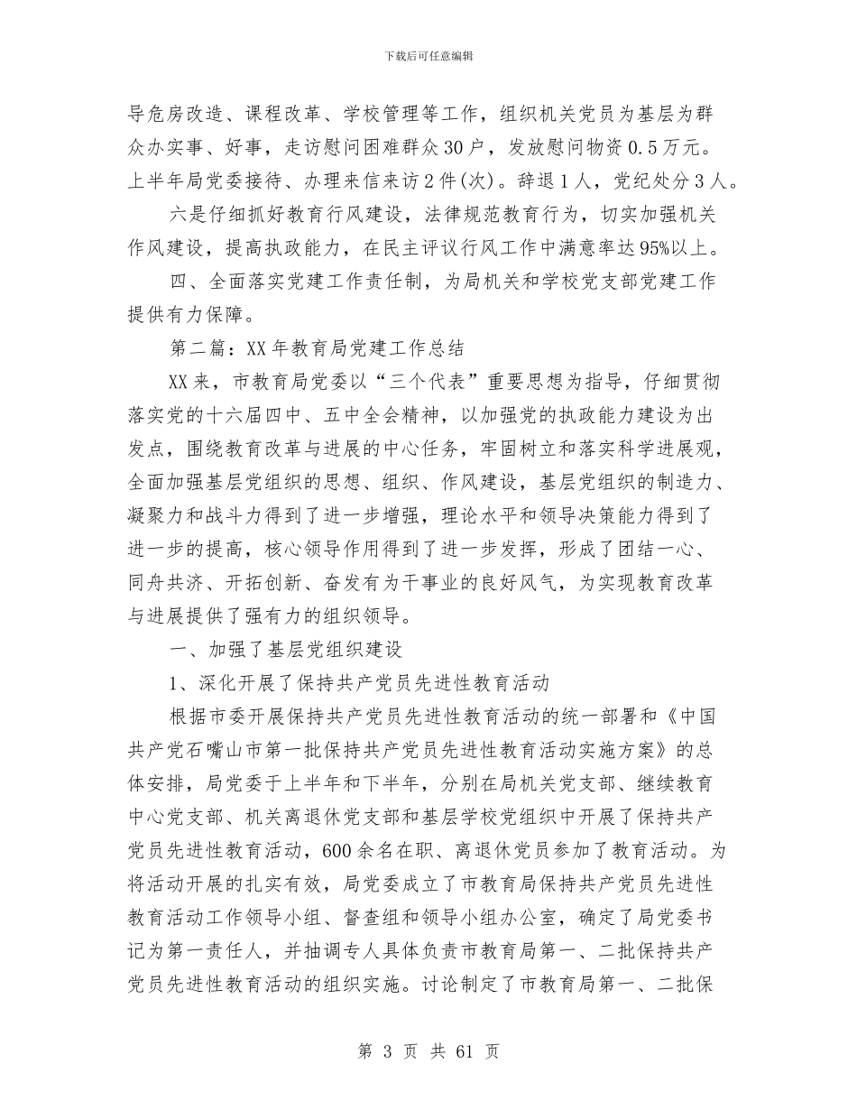 市教育局2024年党建工作总结与市教育局2024年工作总结汇编_第3页