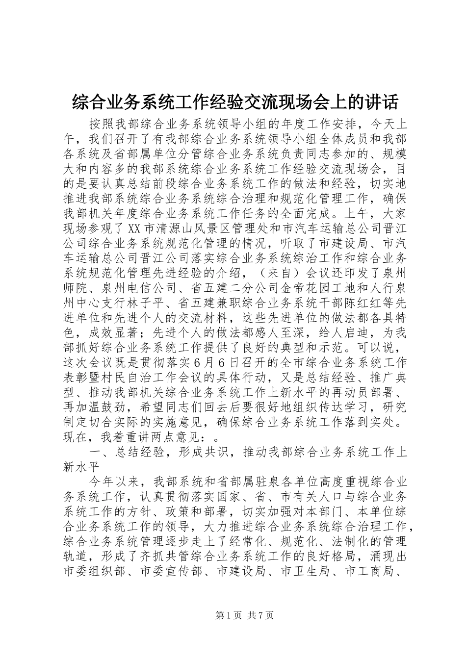 综合业务系统工作经验交流现场会上的讲话_第1页