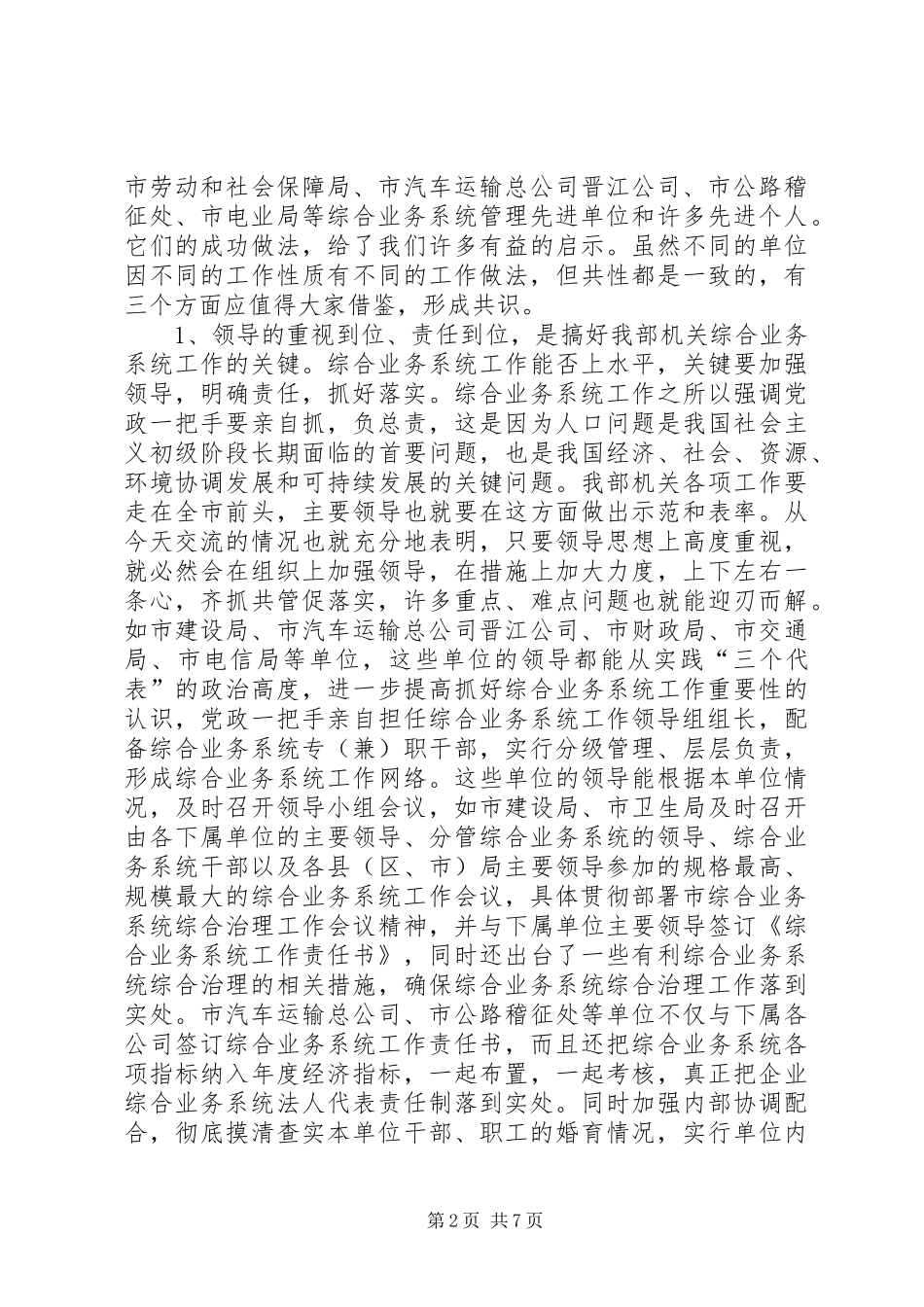 综合业务系统工作经验交流现场会上的讲话_第2页