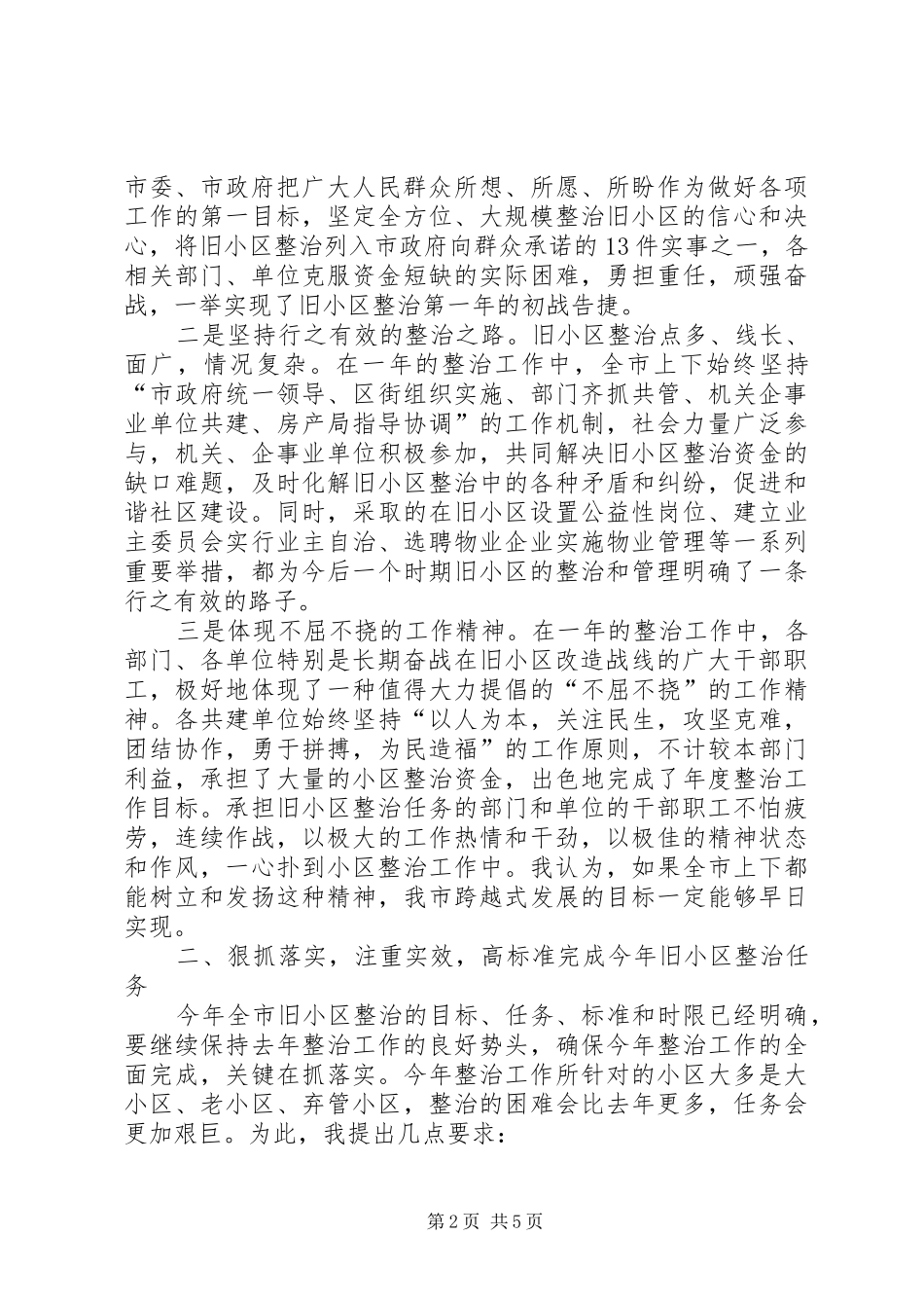 领导住宅小区综合整治会议讲话_第2页