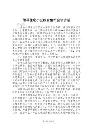 领导住宅小区综合整治会议讲话