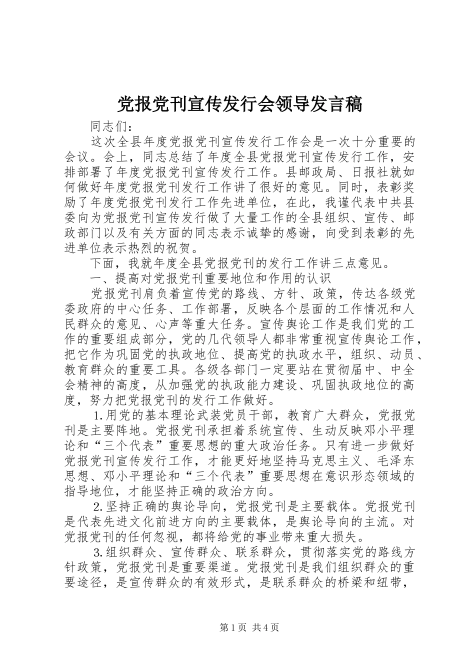 党报党刊宣传发行会领导发言稿_第1页