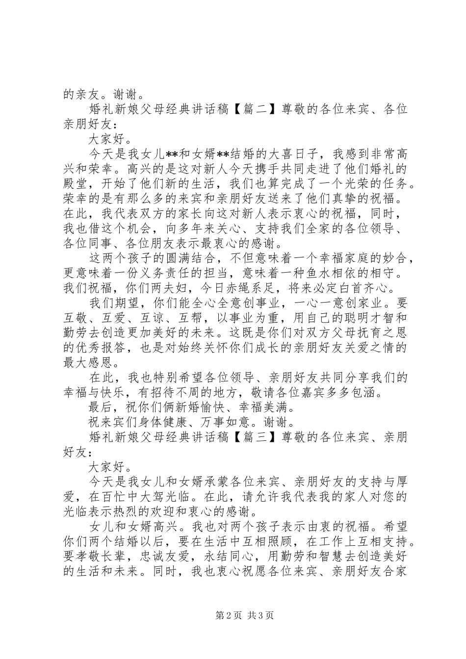 婚礼新娘父母经典讲话稿_第2页