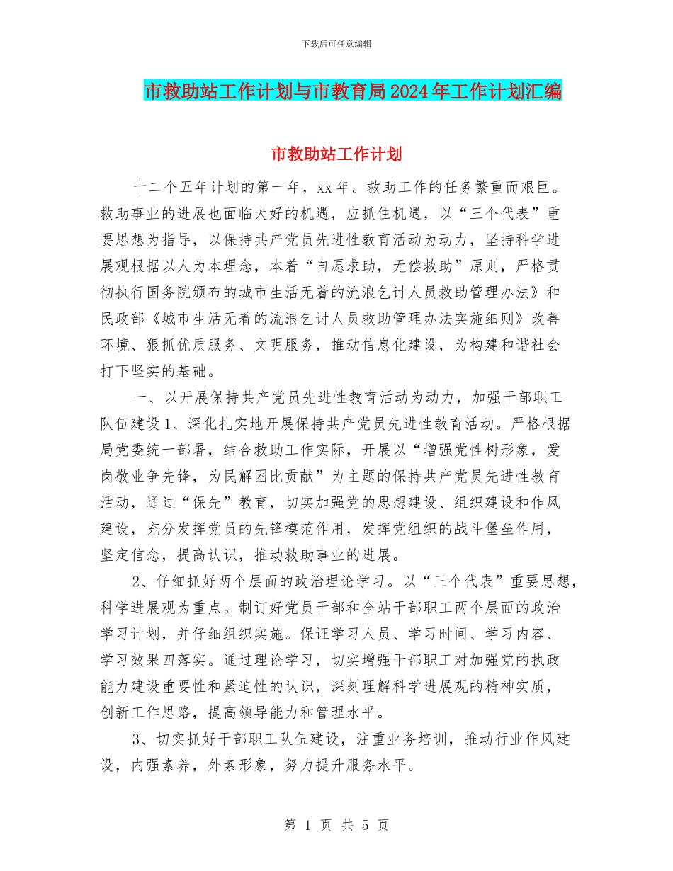 市救助站工作计划与市教育局2024年工作计划汇编_第1页