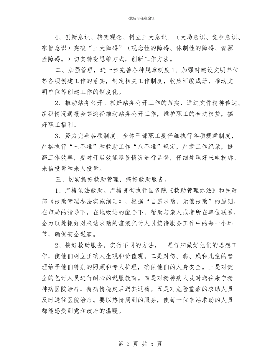 市救助站工作计划与市教育局2024年工作计划汇编_第2页