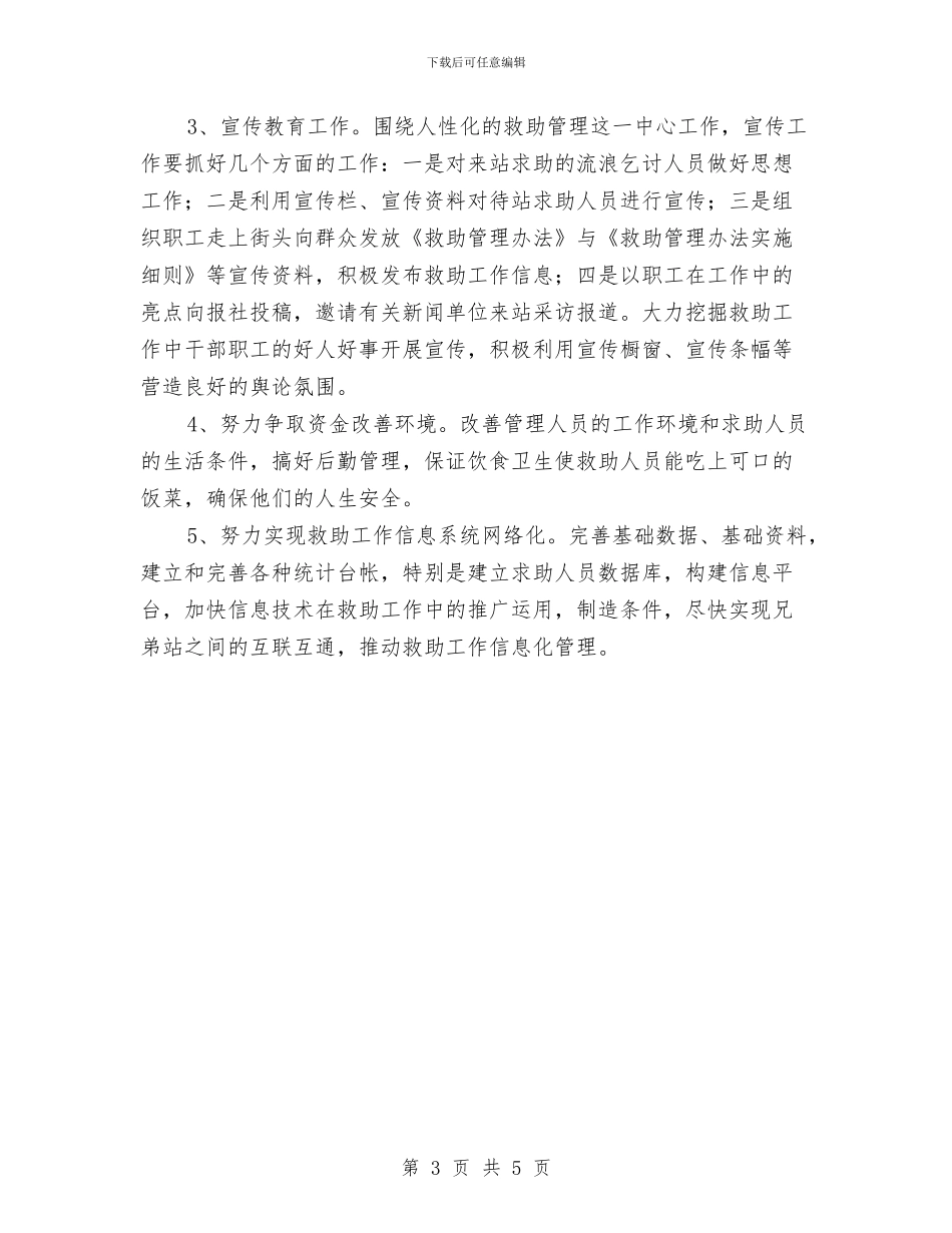 市救助站工作计划与市教育局2024年工作计划汇编_第3页