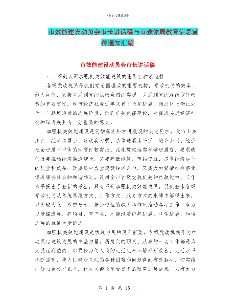 市效能建设动员会市长讲话稿与市教体局教育信息宣传通知汇编_第1页