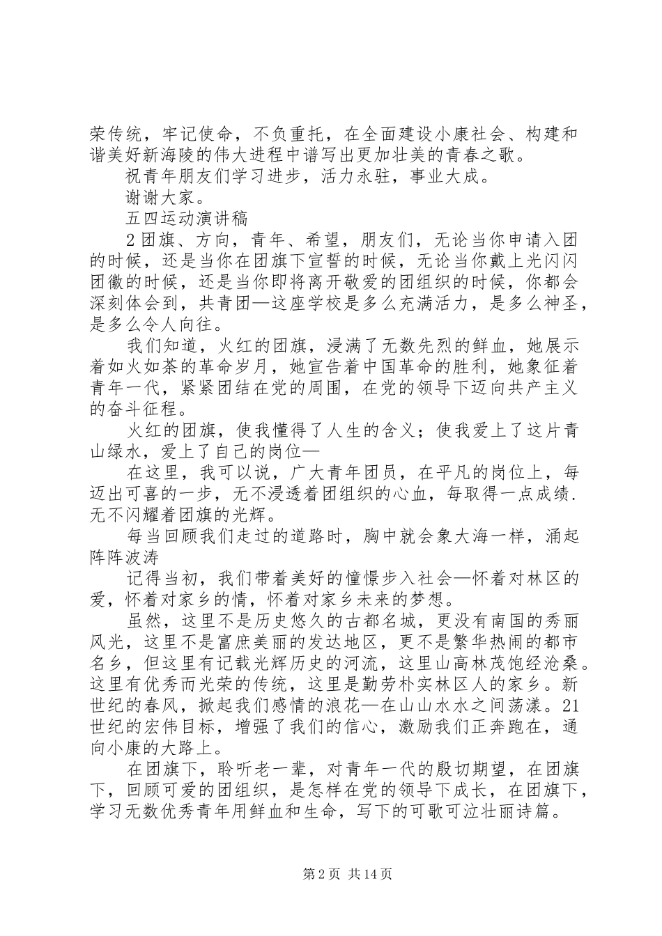 有关五四运动演讲稿优秀_第2页