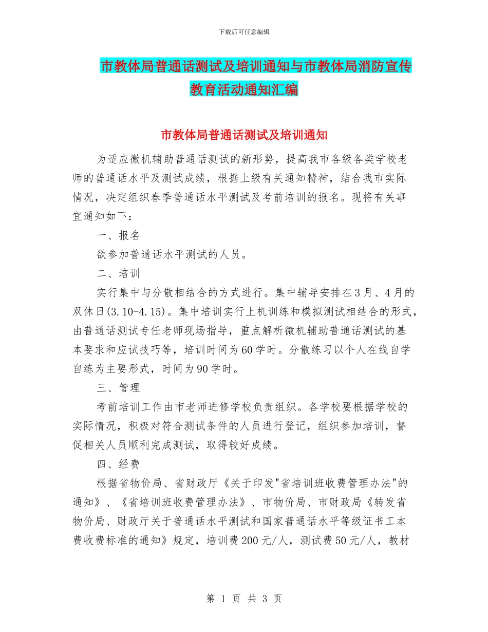 市教体局普通话测试及培训通知与市教体局消防宣传教育活动通知汇编_第1页