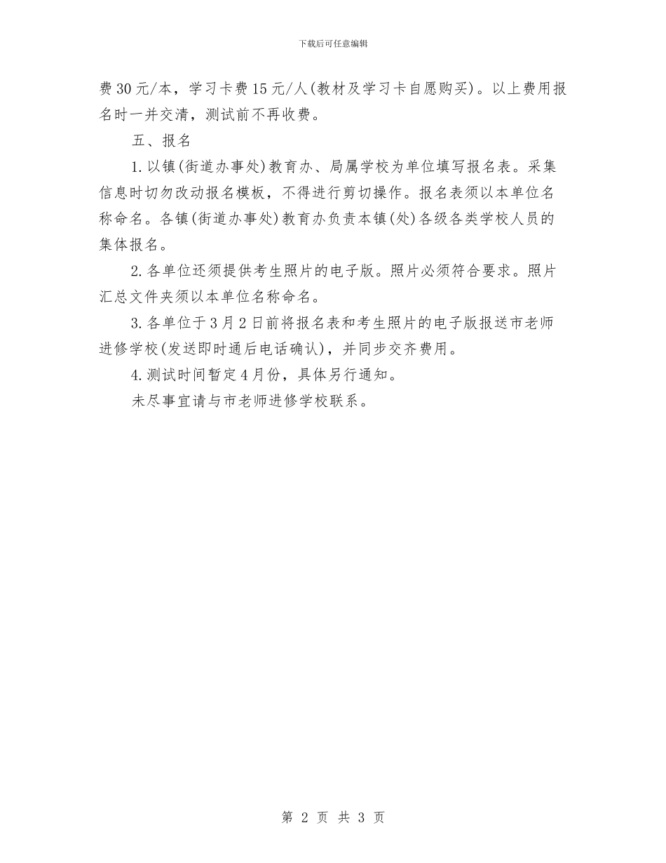 市教体局普通话测试及培训通知与市教体局消防宣传教育活动通知汇编_第2页