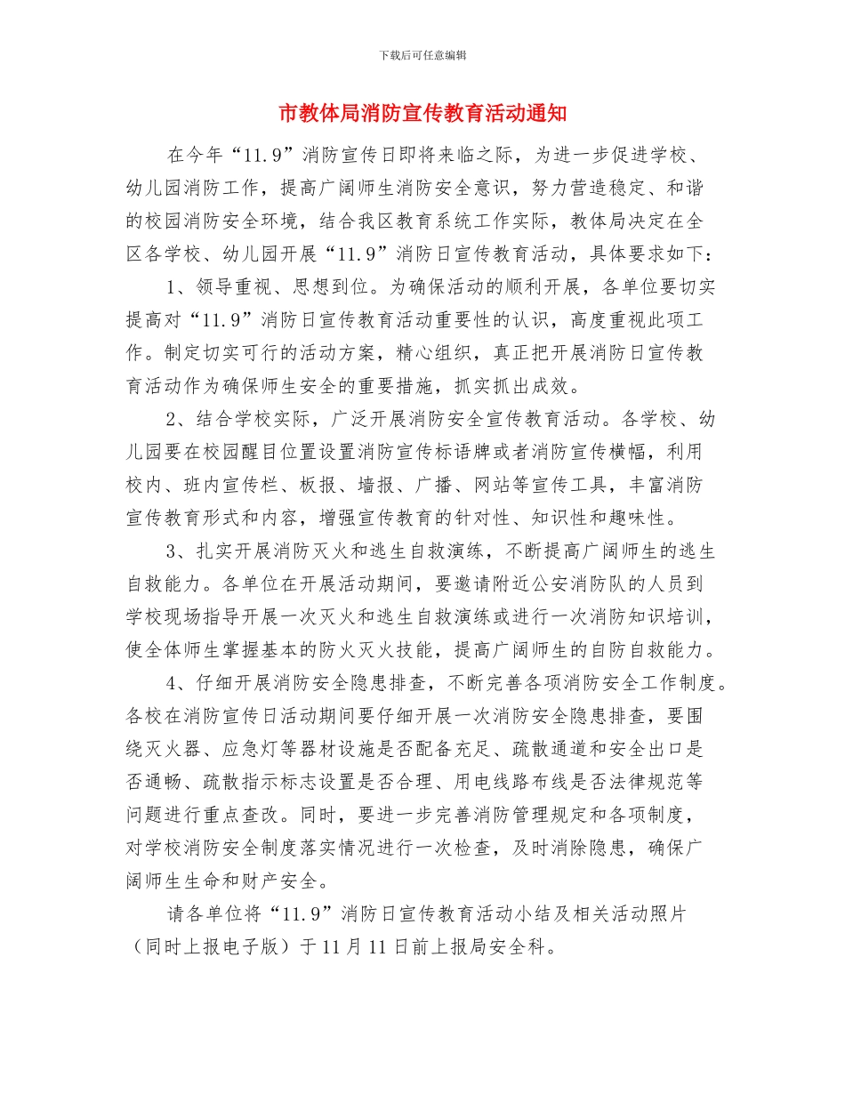 市教体局普通话测试及培训通知与市教体局消防宣传教育活动通知汇编_第3页