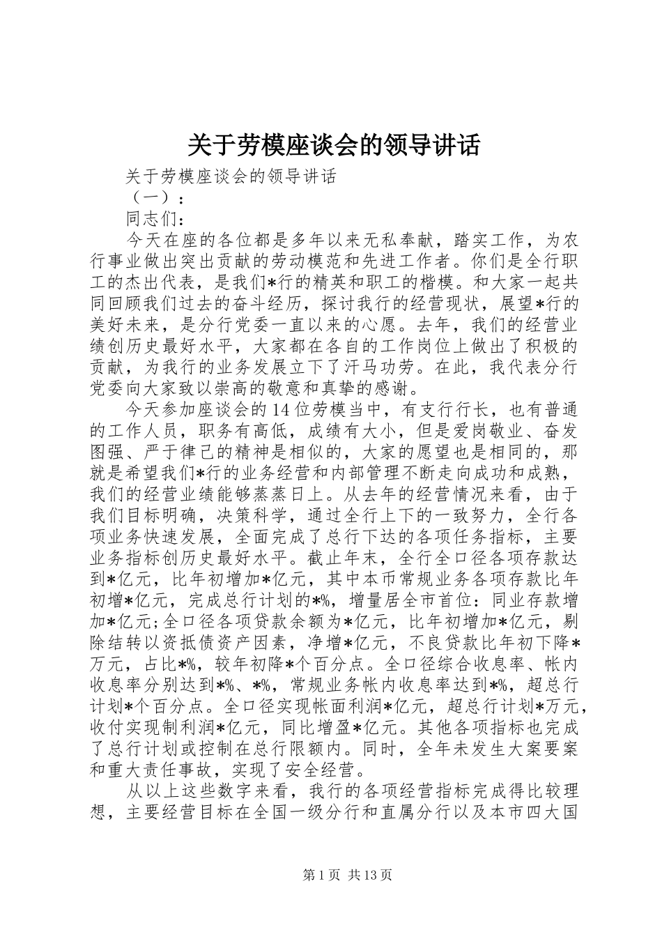 关于劳模座谈会的领导讲话_第1页