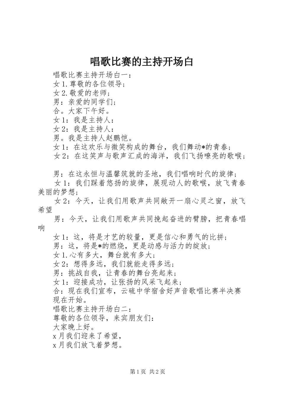唱歌比赛的主持开场白_第1页