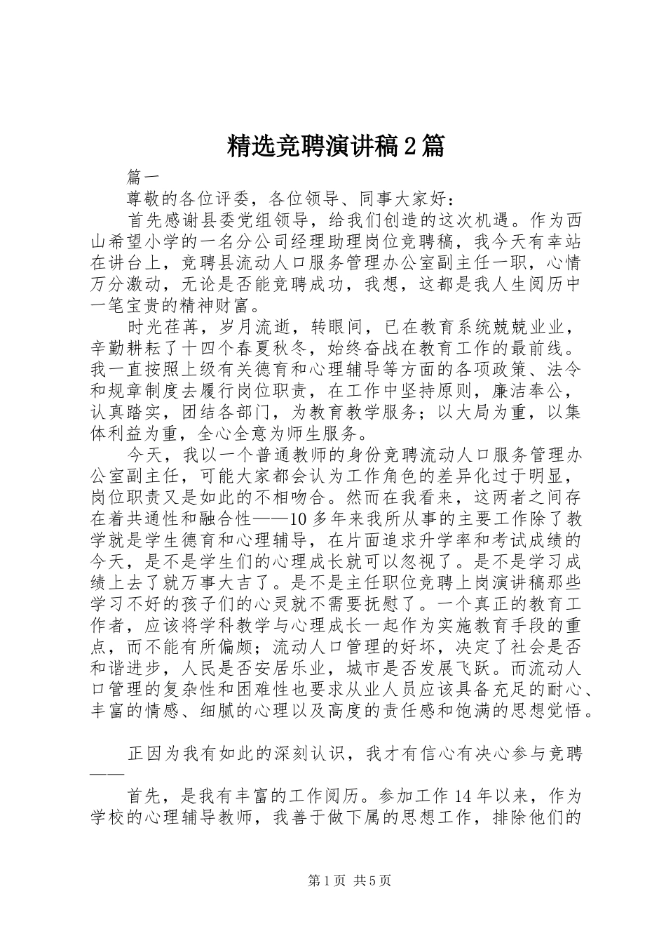 精选竞聘演讲稿2篇_第1页