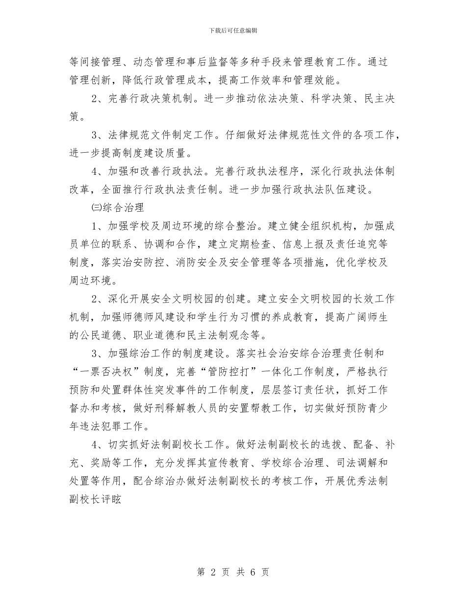 市教育局2024年工作计划与市教育局2024年工作计划精编汇编_第2页