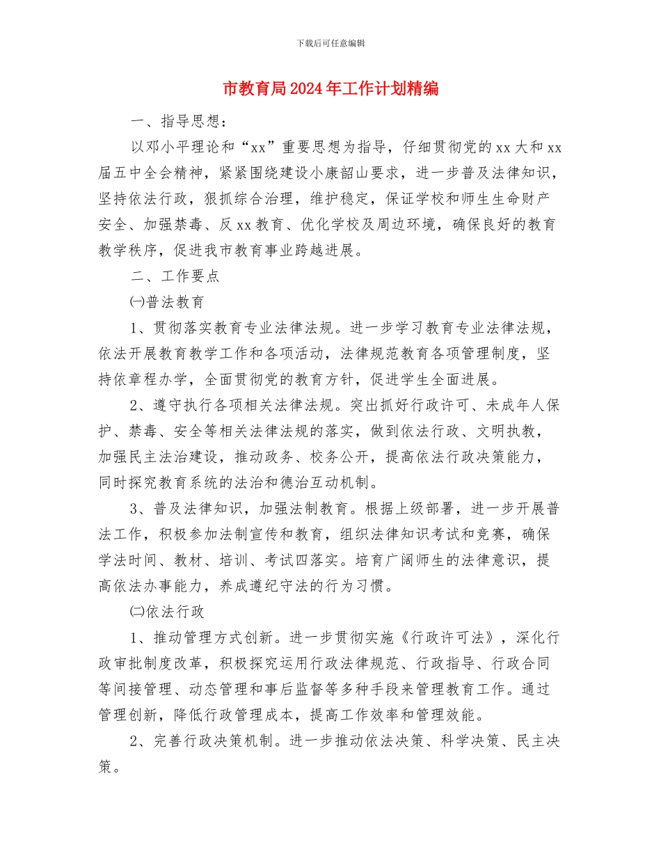 市教育局2024年工作计划与市教育局2024年工作计划精编汇编_第3页