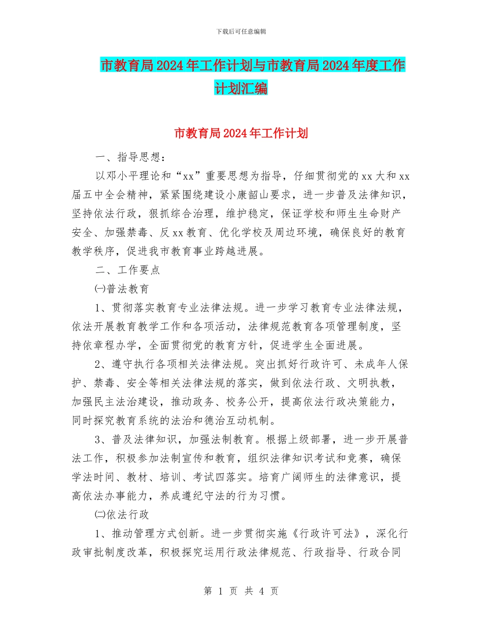 市教育局2024年工作计划与市教育局2024年度工作计划汇编_第1页