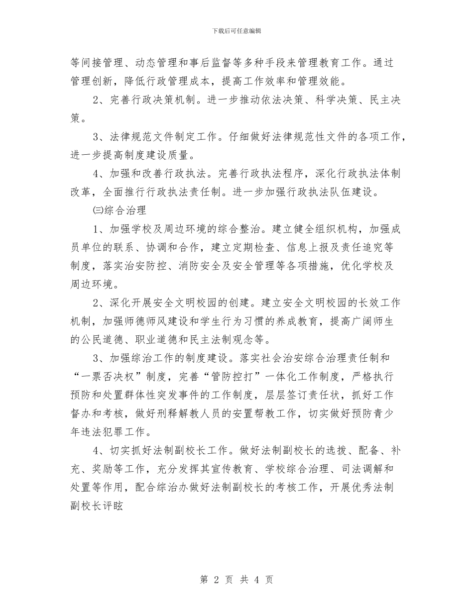 市教育局2024年工作计划与市教育局2024年度工作计划汇编_第2页