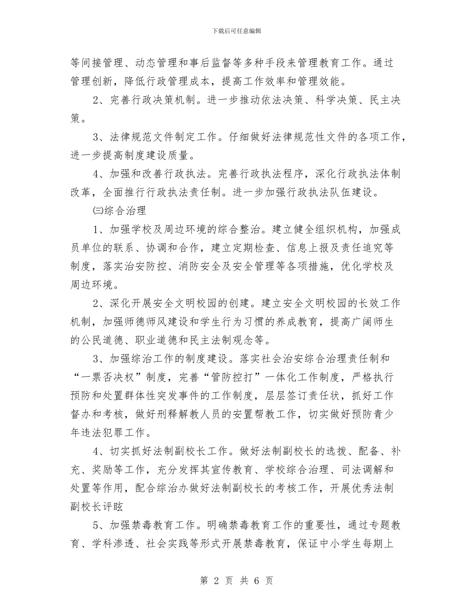 市教育局2024年工作计划精编与市教育局2024年度工作计划汇编_第2页