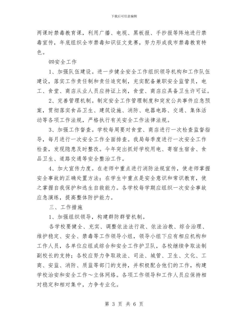 市教育局2024年工作计划精编与市教育局2024年度工作计划汇编_第3页