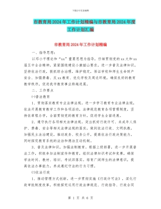 市教育局2024年工作计划精编与市教育局2024年度工作计划汇编