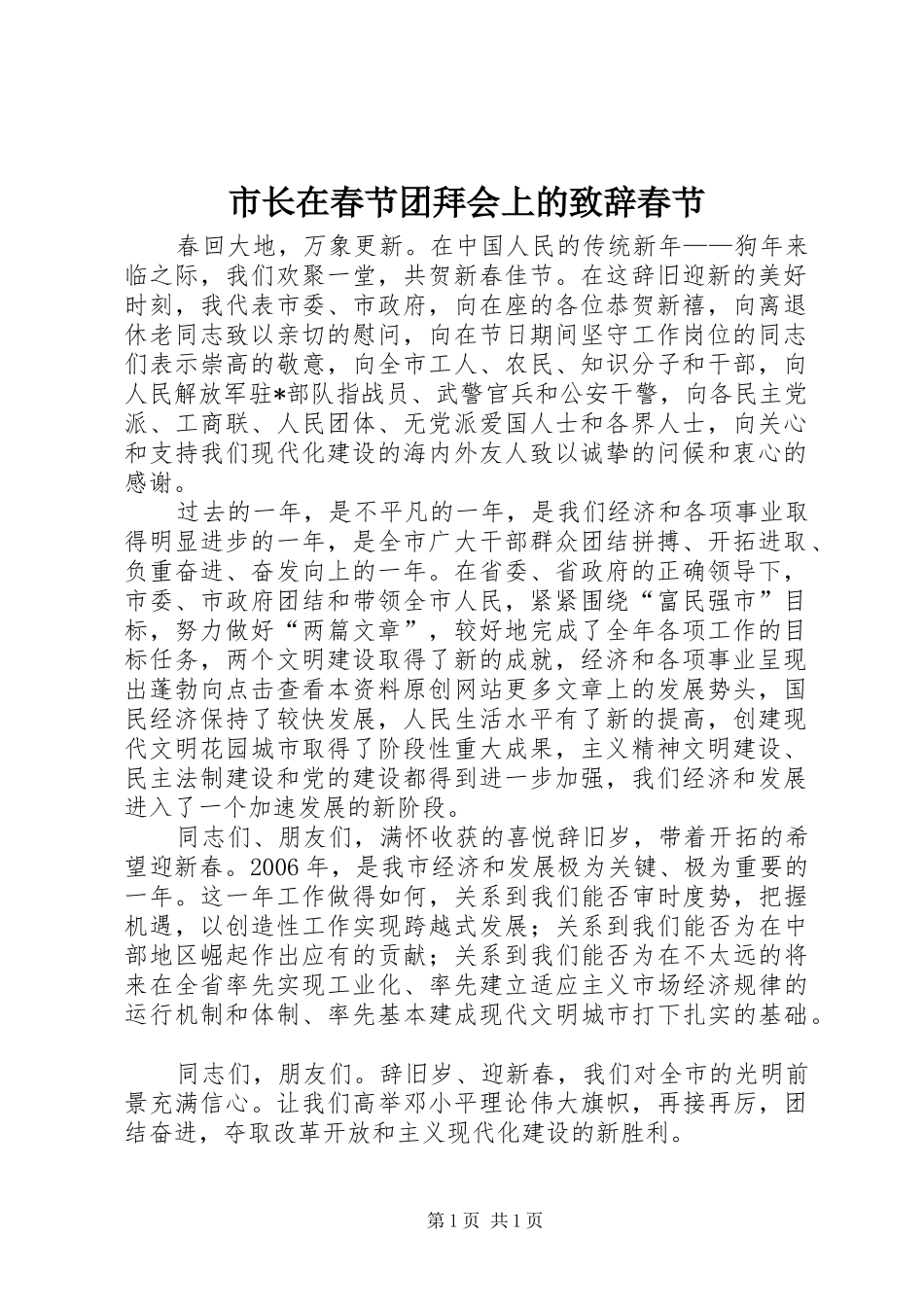 市长在春节团拜会上的致辞春节_第1页