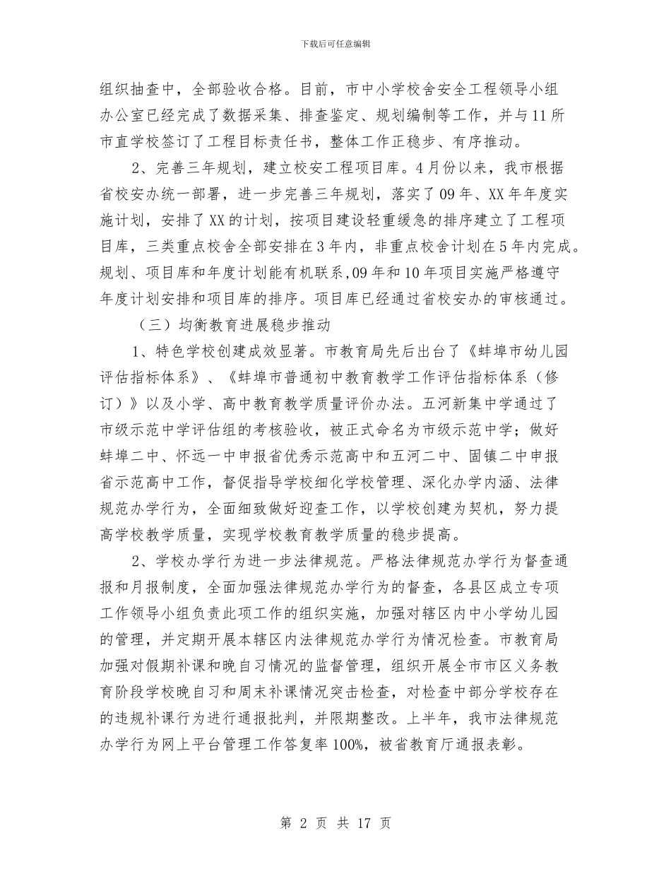 市教育局上半年工作汇总及下半年工作指导与市教育局上半年总结和下半年计划汇编_第2页