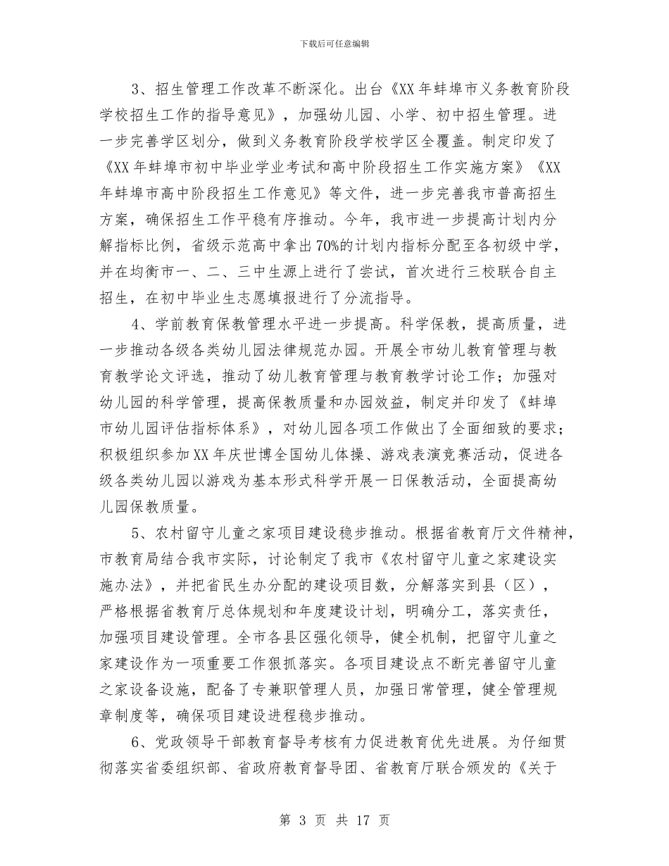 市教育局上半年工作汇总及下半年工作指导与市教育局上半年总结和下半年计划汇编_第3页