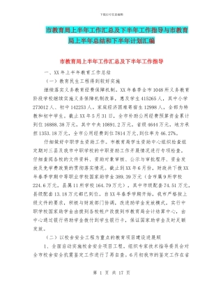 市教育局上半年工作汇总及下半年工作指导与市教育局上半年总结和下半年计划汇编