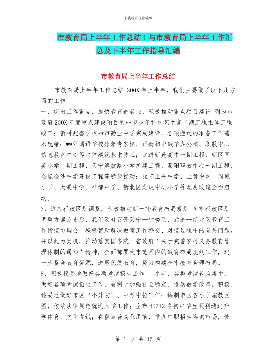 市教育局上半年工作总结1与市教育局上半年工作汇总及下半年工作指导汇编_第1页