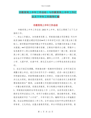 市教育局上半年工作总结1与市教育局上半年工作汇总及下半年工作指导汇编