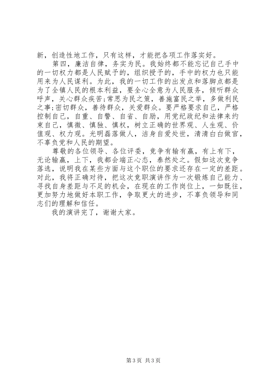 基层职位竞聘演讲稿通用版_第3页