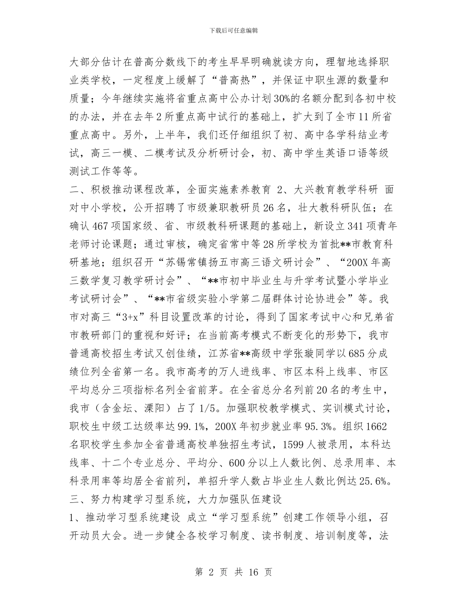 市教育局上半年工作总结1与市教育局上半年总结及计划汇编_第2页