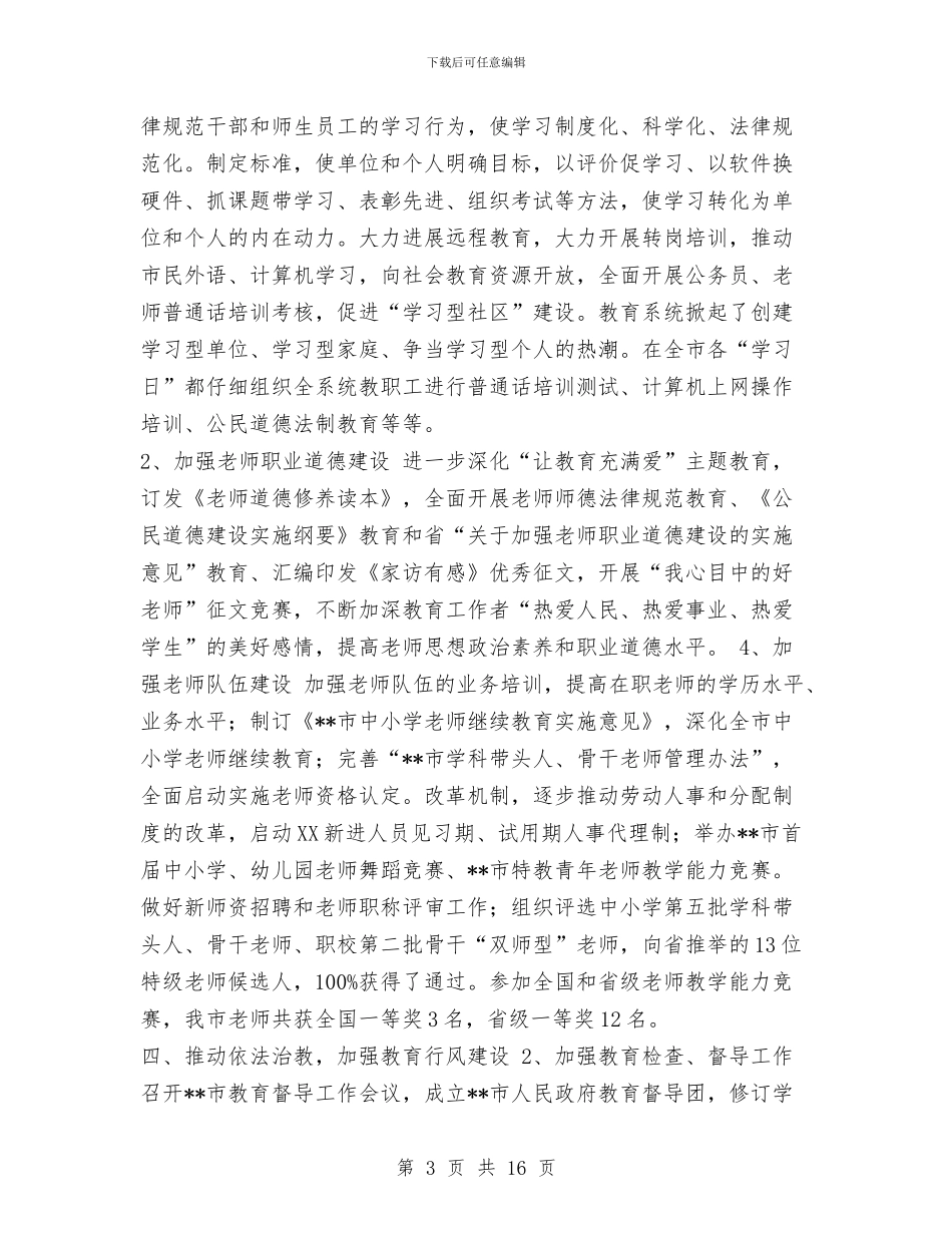 市教育局上半年工作总结1与市教育局上半年总结及计划汇编_第3页