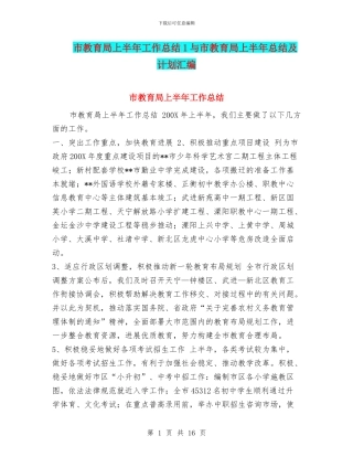 市教育局上半年工作总结1与市教育局上半年总结及计划汇编