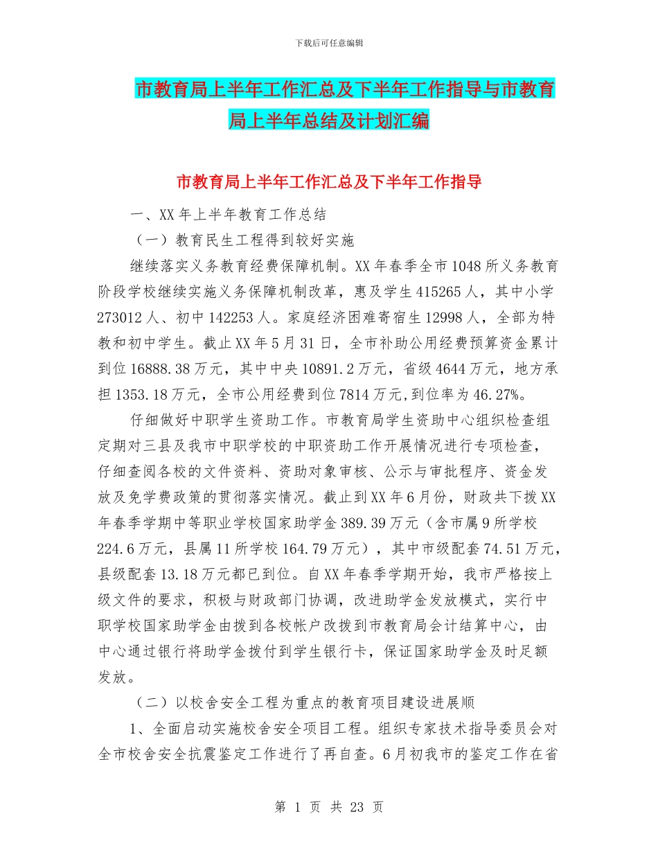 市教育局上半年工作汇总及下半年工作指导与市教育局上半年总结及计划汇编_第1页