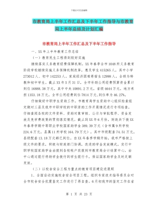 市教育局上半年工作汇总及下半年工作指导与市教育局上半年总结及计划汇编
