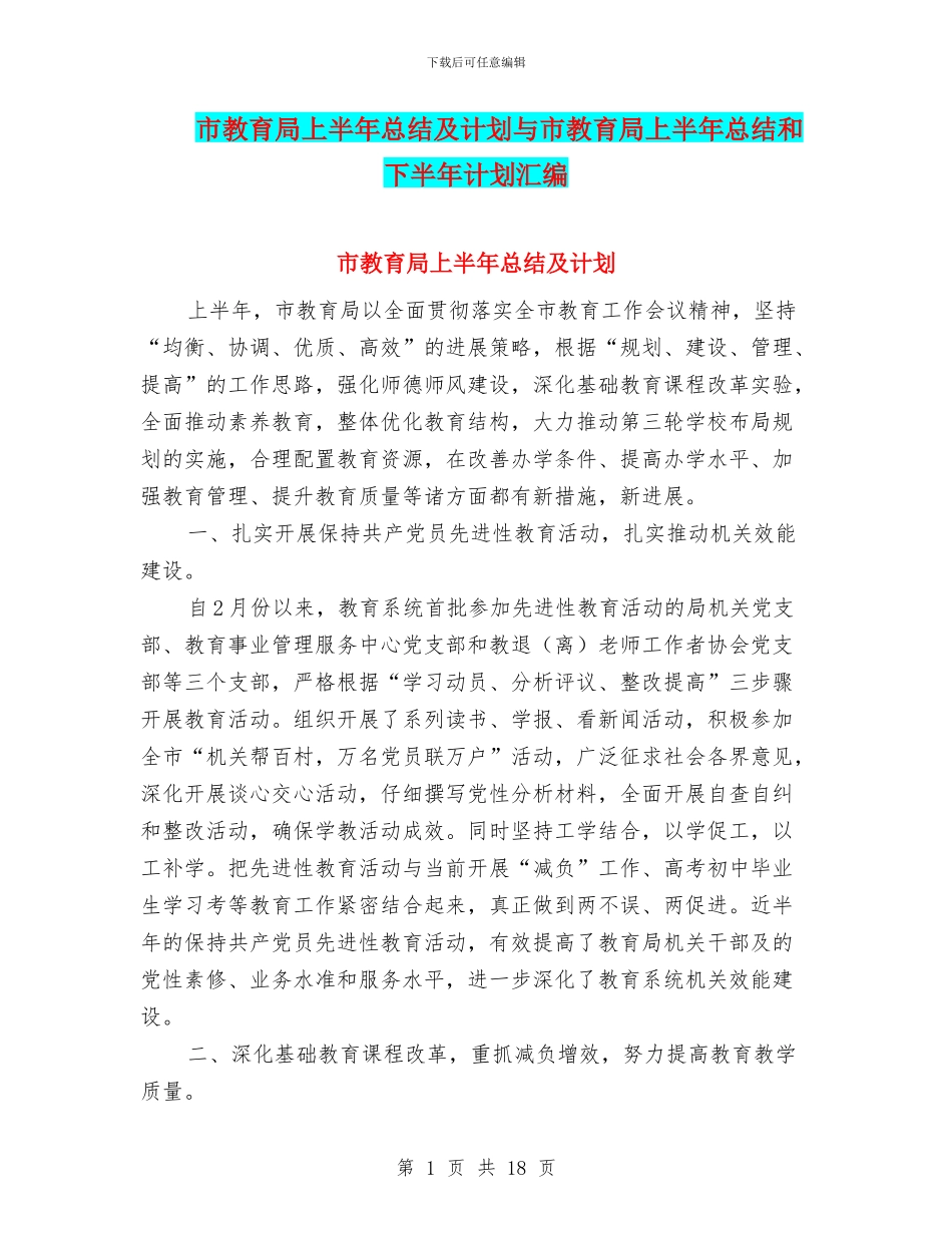 市教育局上半年总结及计划与市教育局上半年总结和下半年计划汇编_第1页