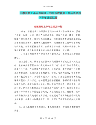 市教育局上半年总结及计划与市教育局上半年总结和下半年计划汇编