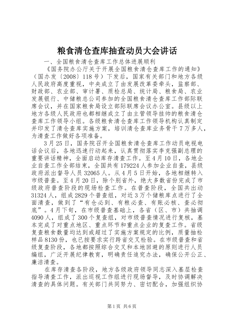 粮食清仓查库抽查动员大会讲话_第1页