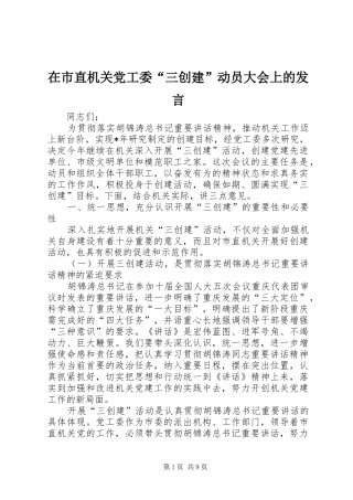 在市直机关党工委“三创建”动员大会上的发言