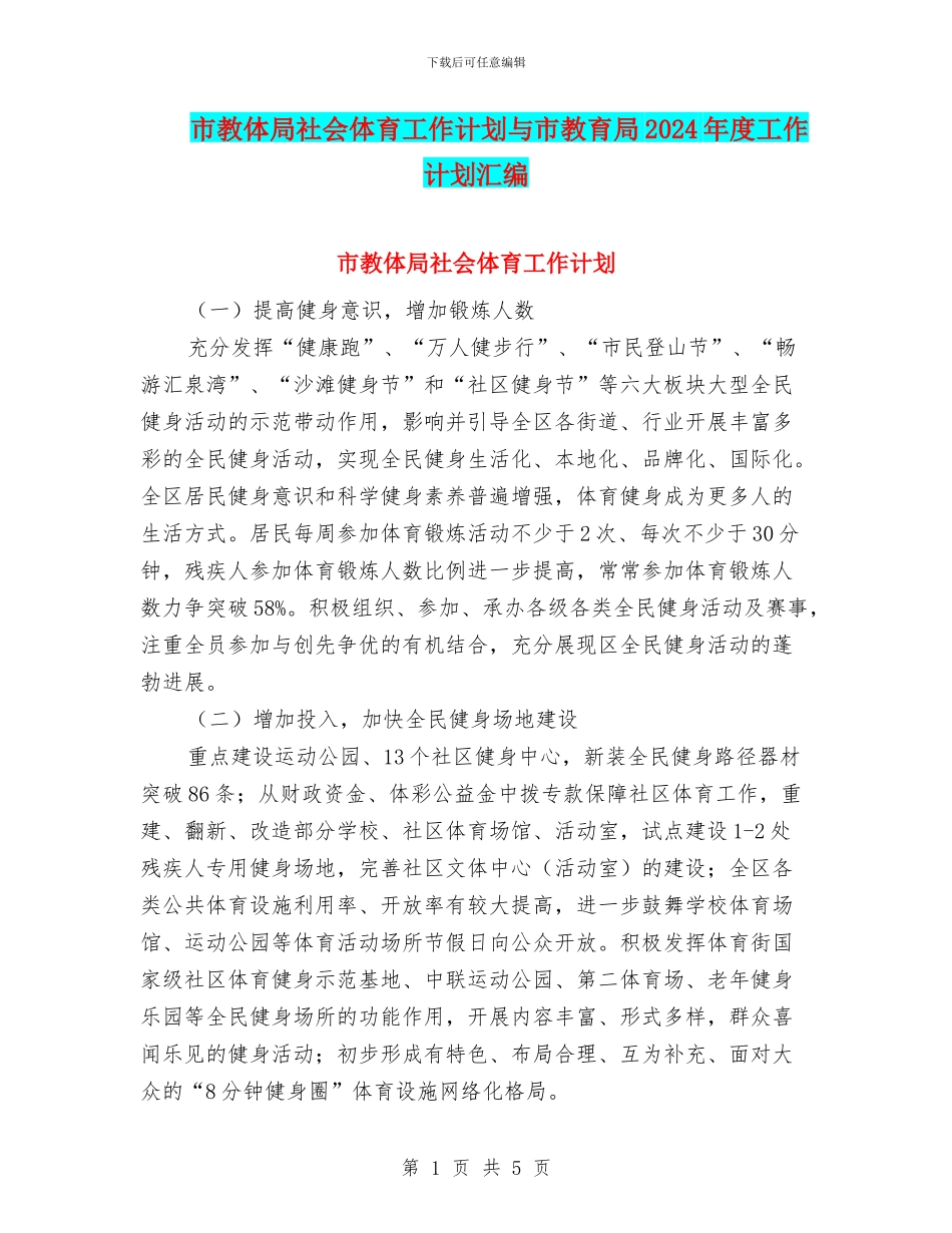 市教体局社会体育工作计划与市教育局2024年度工作计划汇编_第1页