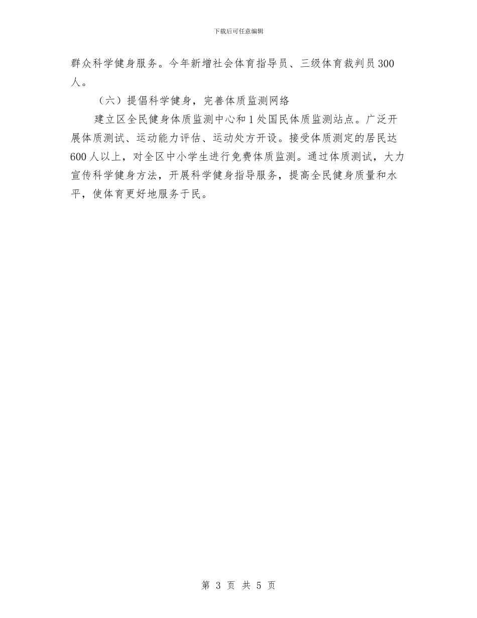市教体局社会体育工作计划与市教育局2024年度工作计划汇编_第3页
