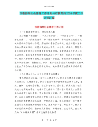 市教体局社会体育工作计划与市教育局2024年度工作计划汇编