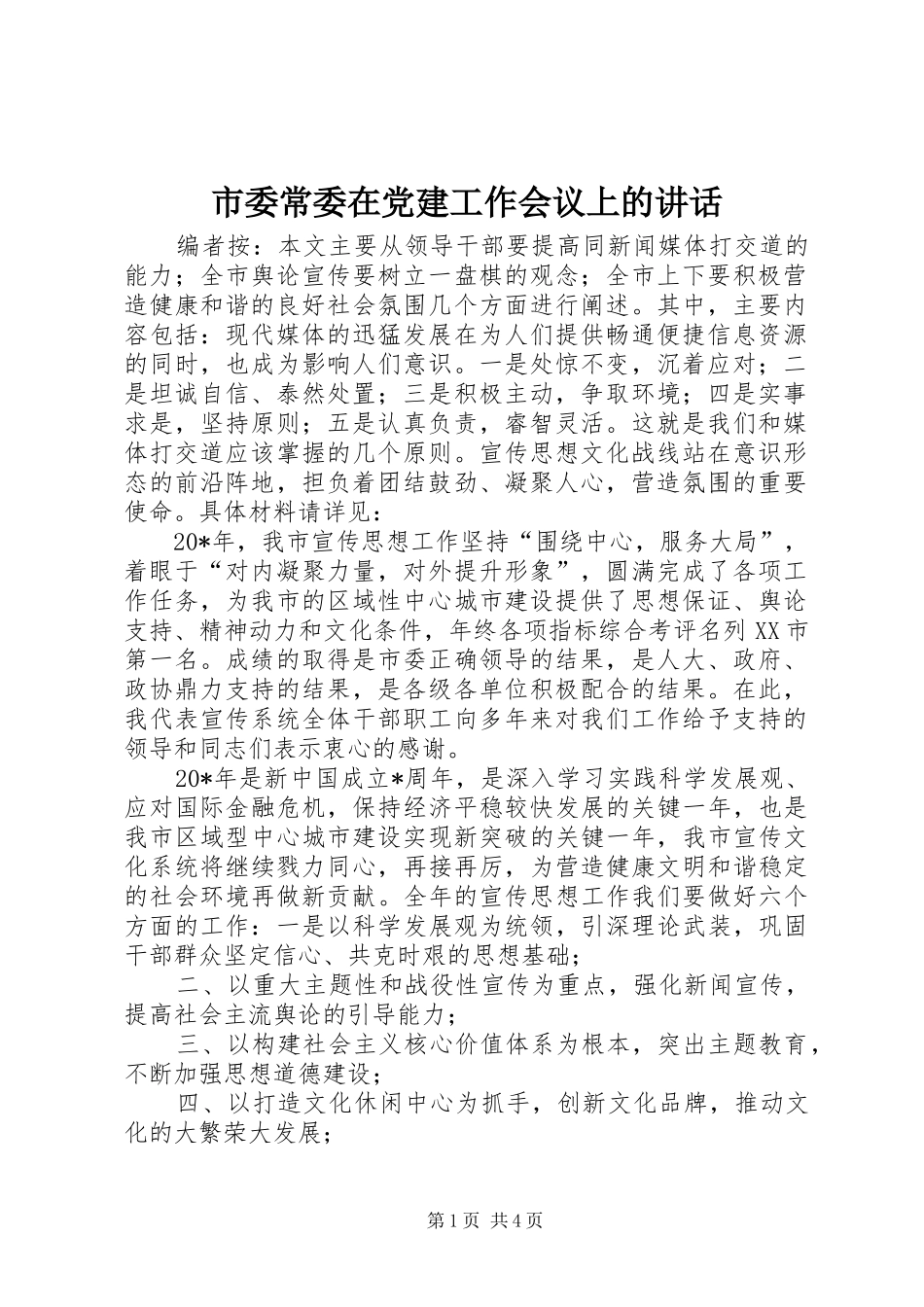 市委常委在党建工作会议上的讲话_第1页