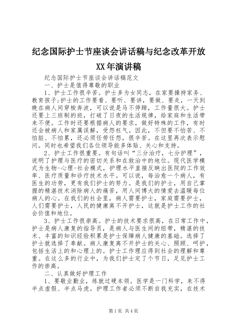 纪念国际护士节座谈会讲话稿与纪念改革开放XX年演讲稿_第1页