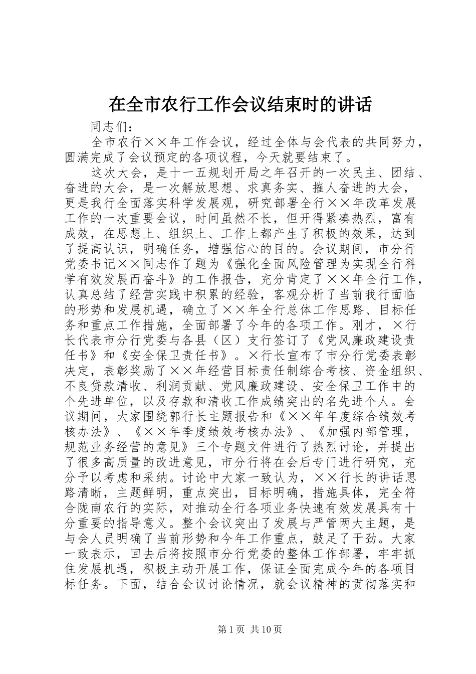 在全市农行工作会议结束时的讲话_第1页